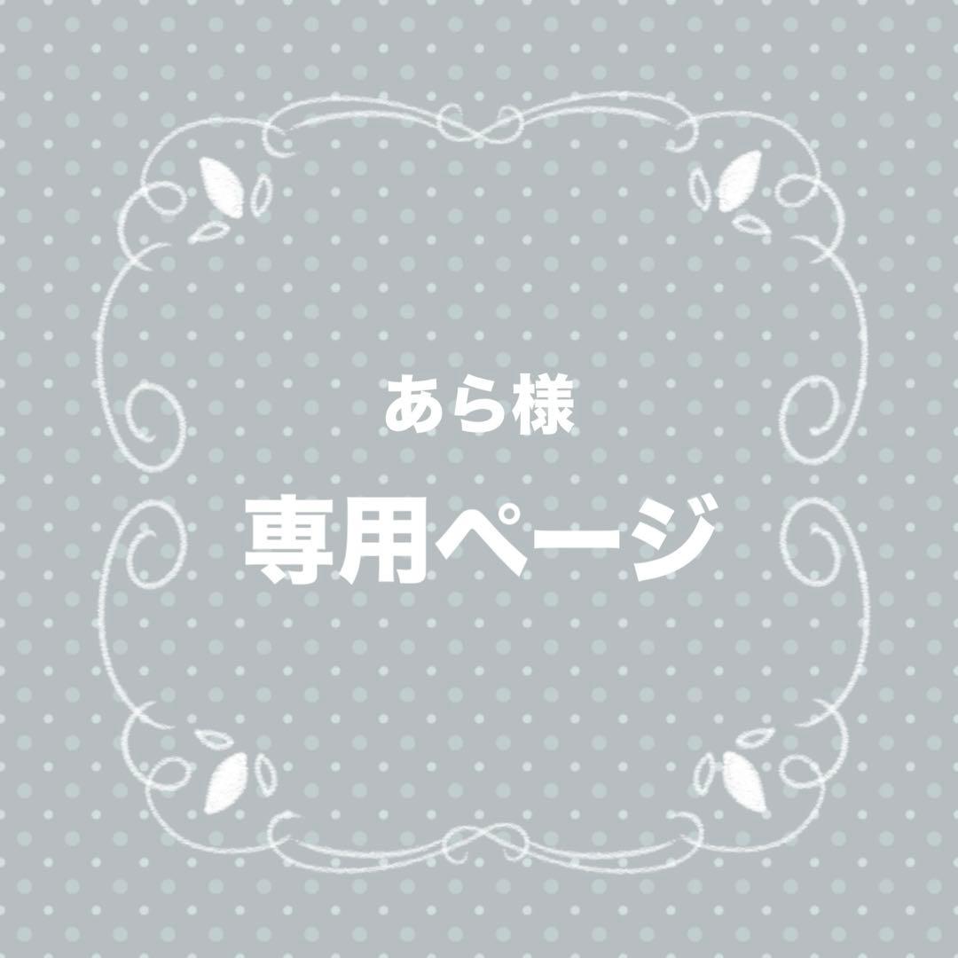 ˗ˏˋ あらページ ˎˊ˗
