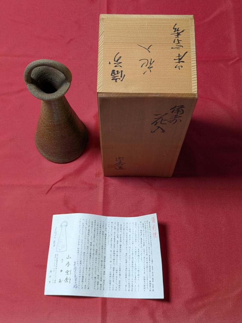 山本宗秀作　備前焼　花入れ