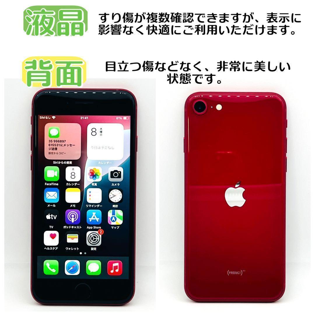 iPhone SE3 SE第3世代 64GB レッド SIMフリー　【保証付】