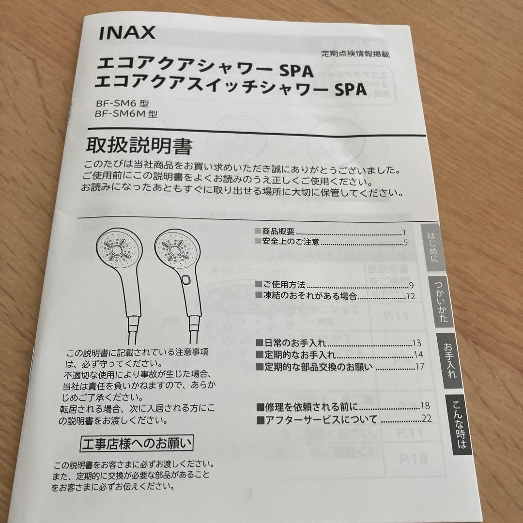 リクシル INAX エコアクアスイッチシャワー