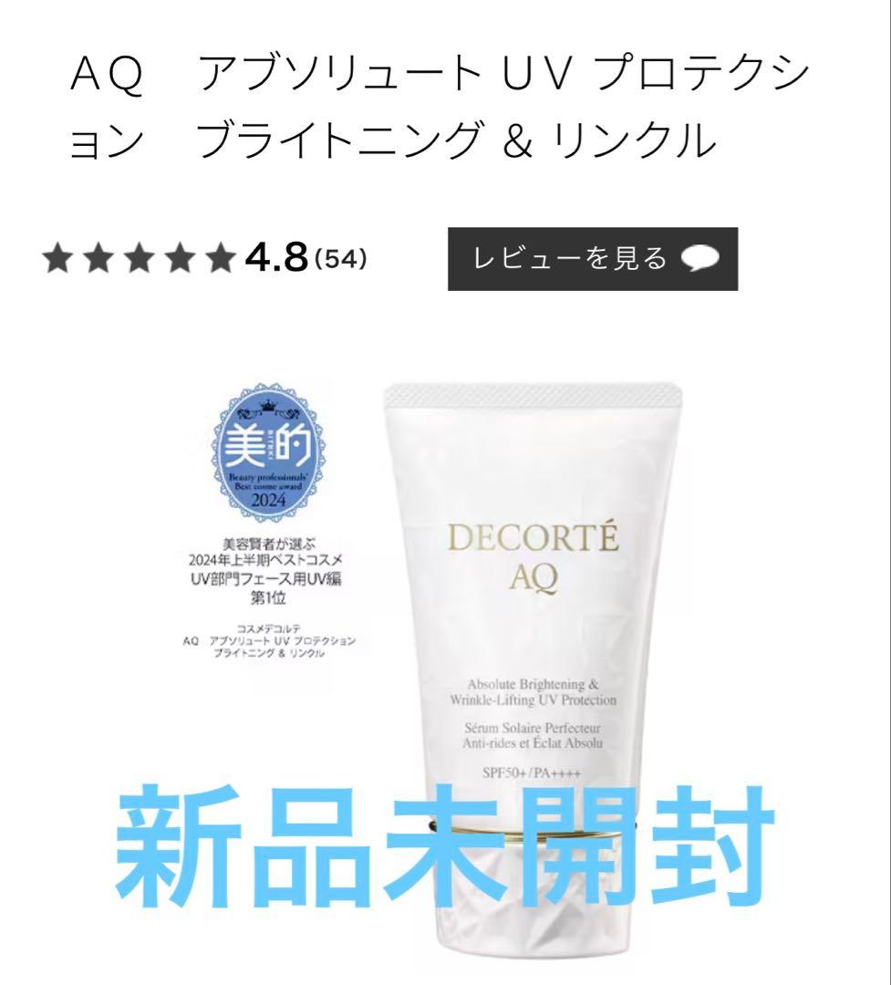 コスメデコルテ　アブソリュートUVプロテクション ブライト&リンクル　新品未開封