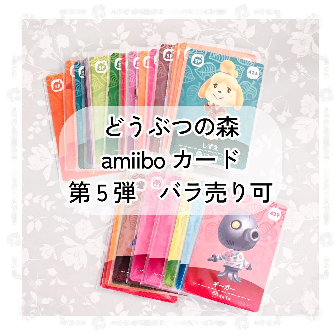 どうぶつの森 amiiboカード 第5弾 バラ売り