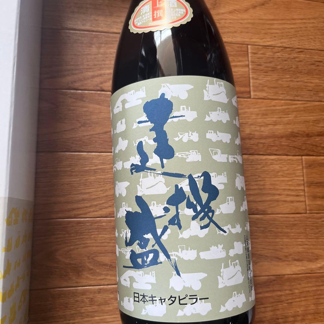日本キャタピラー 日本酒 建機盛