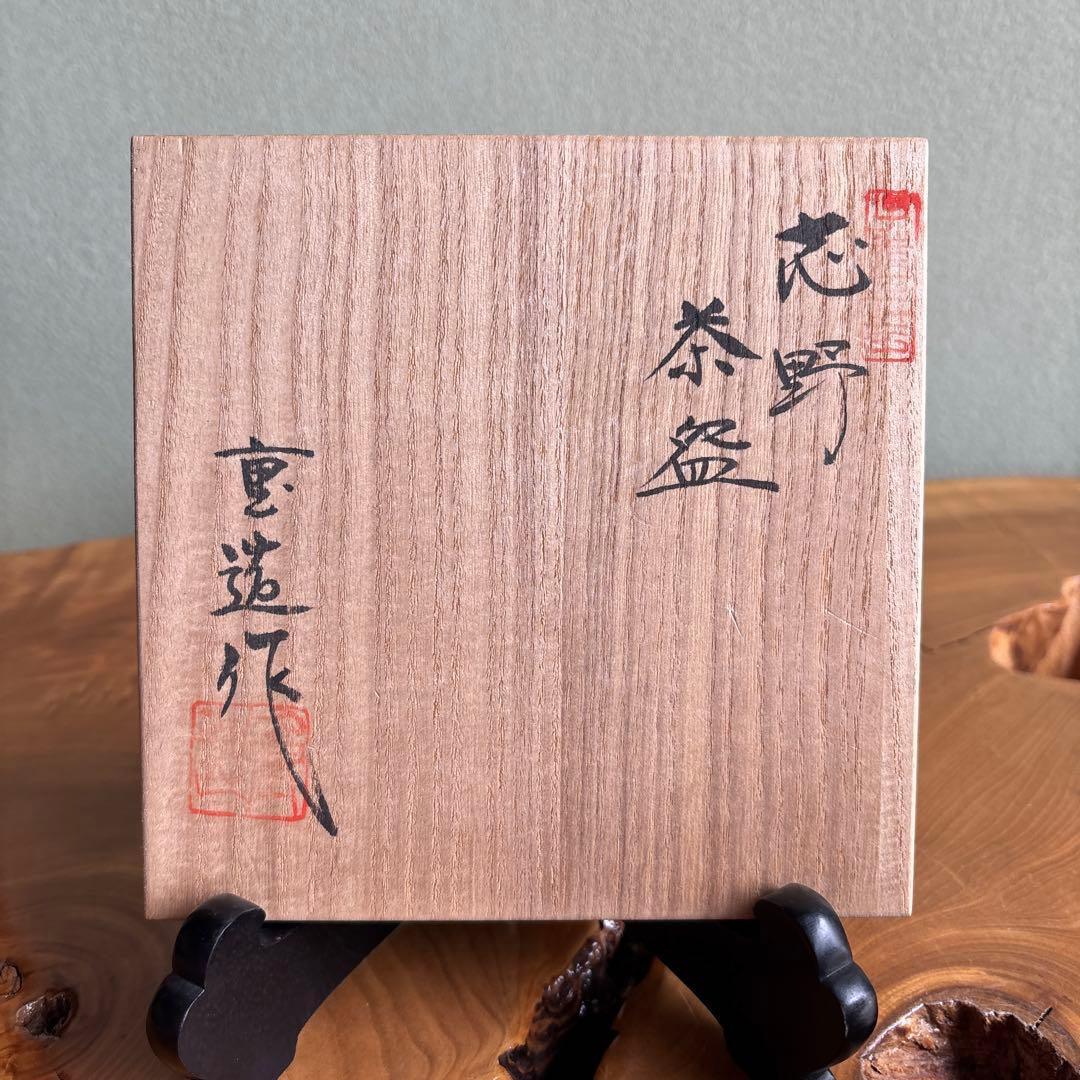 志野焼 佐藤重造作 共箱 抹茶碗 茶道具