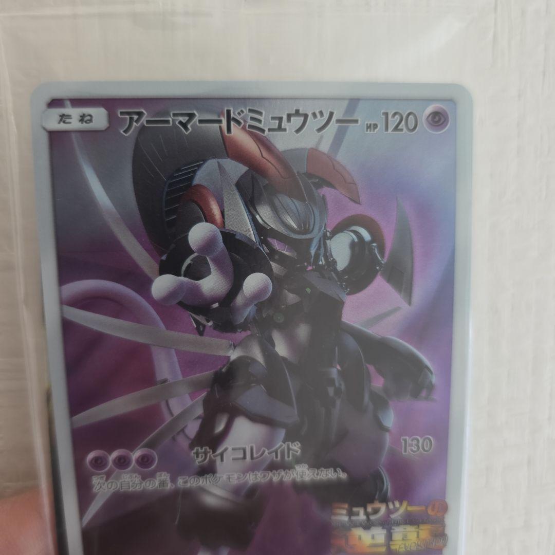 ポケモンカード　アーマードミュウツー　未開封