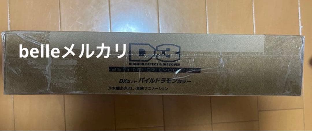 D-3 デジモン　25th DXセット パイルドラモンカラー　d3