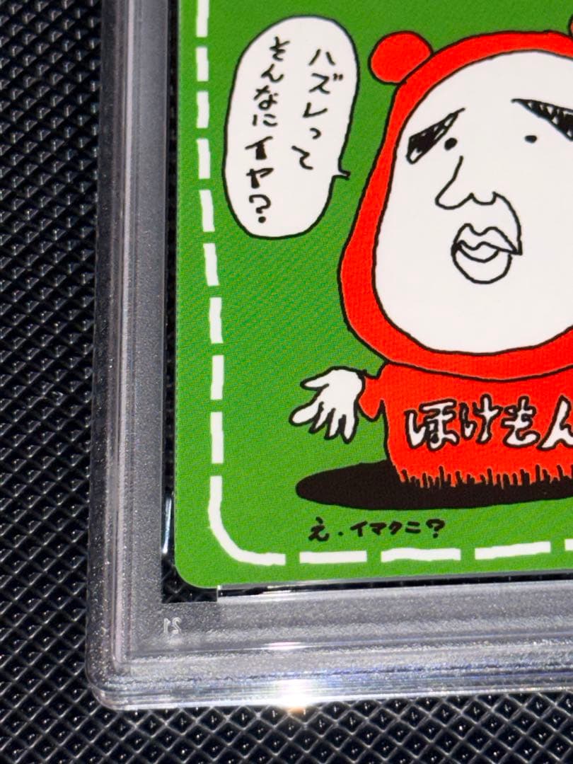 ハズレ？ 旧裏 PSA9