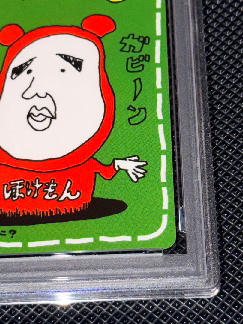 ハズレ？ 旧裏 PSA9