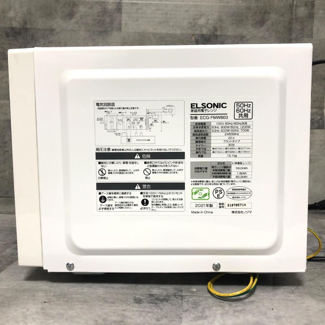 【美品☆高年式】 ELSONIC 電子レンジ ECG-FMW603 ホワイト