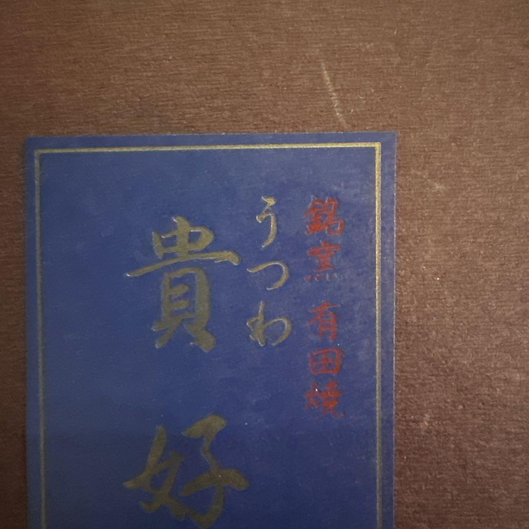 日本有田焼名窯 貴好謹製、三越百貨セレクトの逸品、三色十草瓢型酒器揃い