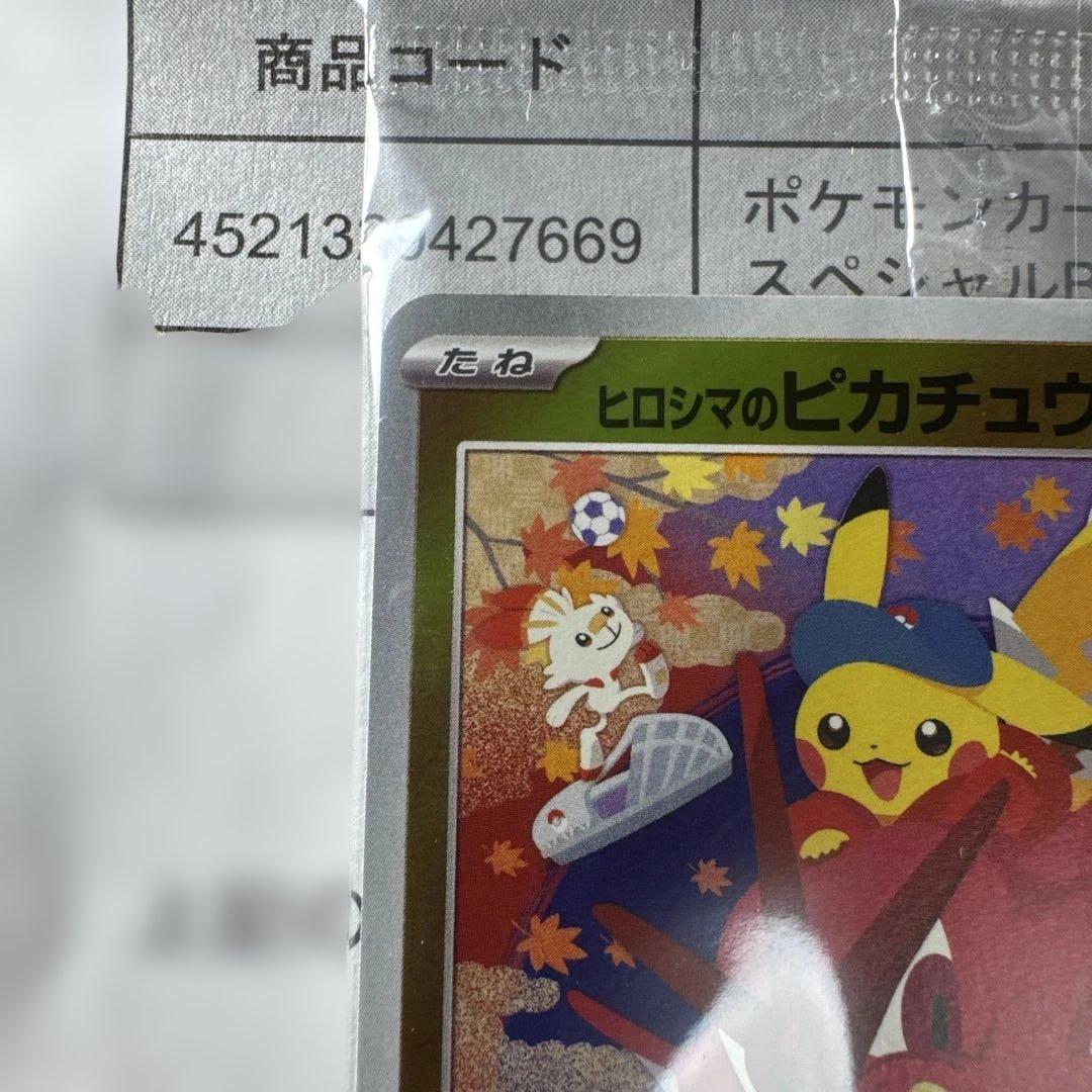 【未開封】ポケモンカード ヒロシマのピカチュウ プロモ スペシャルBOX