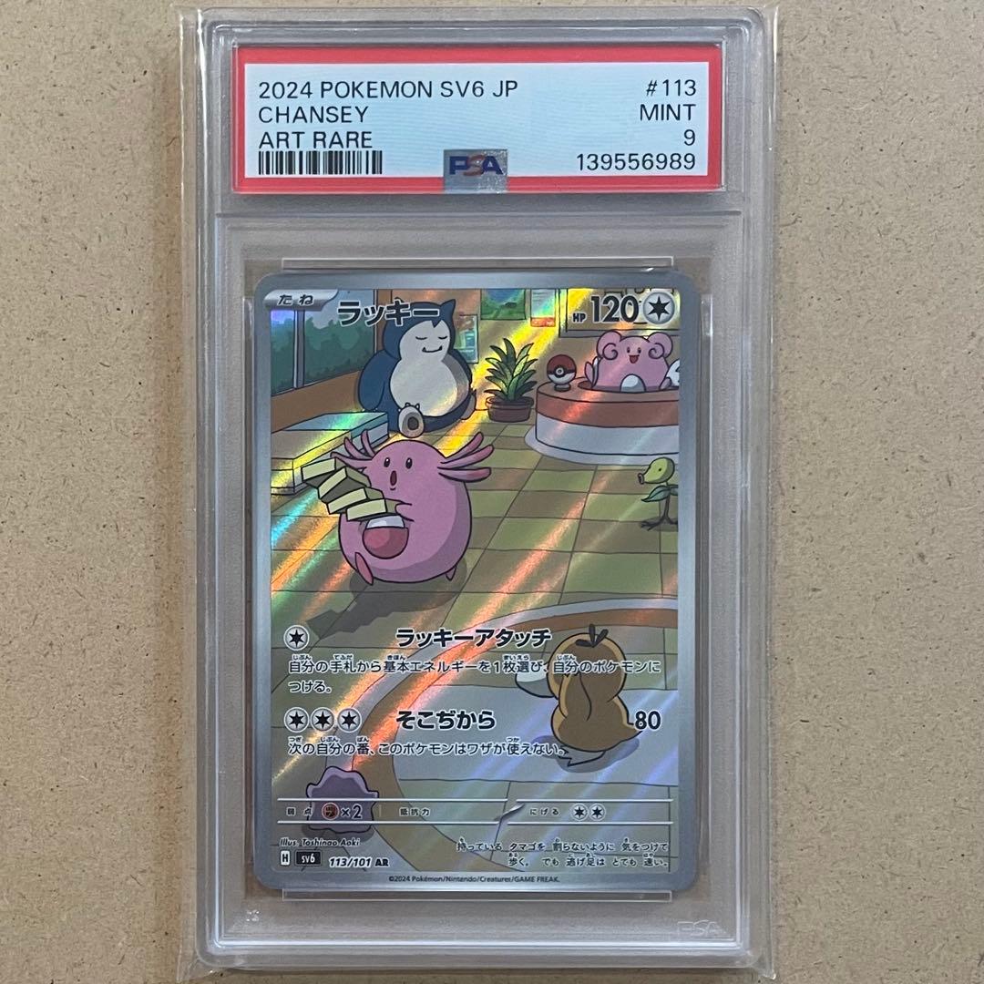 ラッキー AR PSA9 変幻の仮面 ポケモンカード 連番 鑑定品