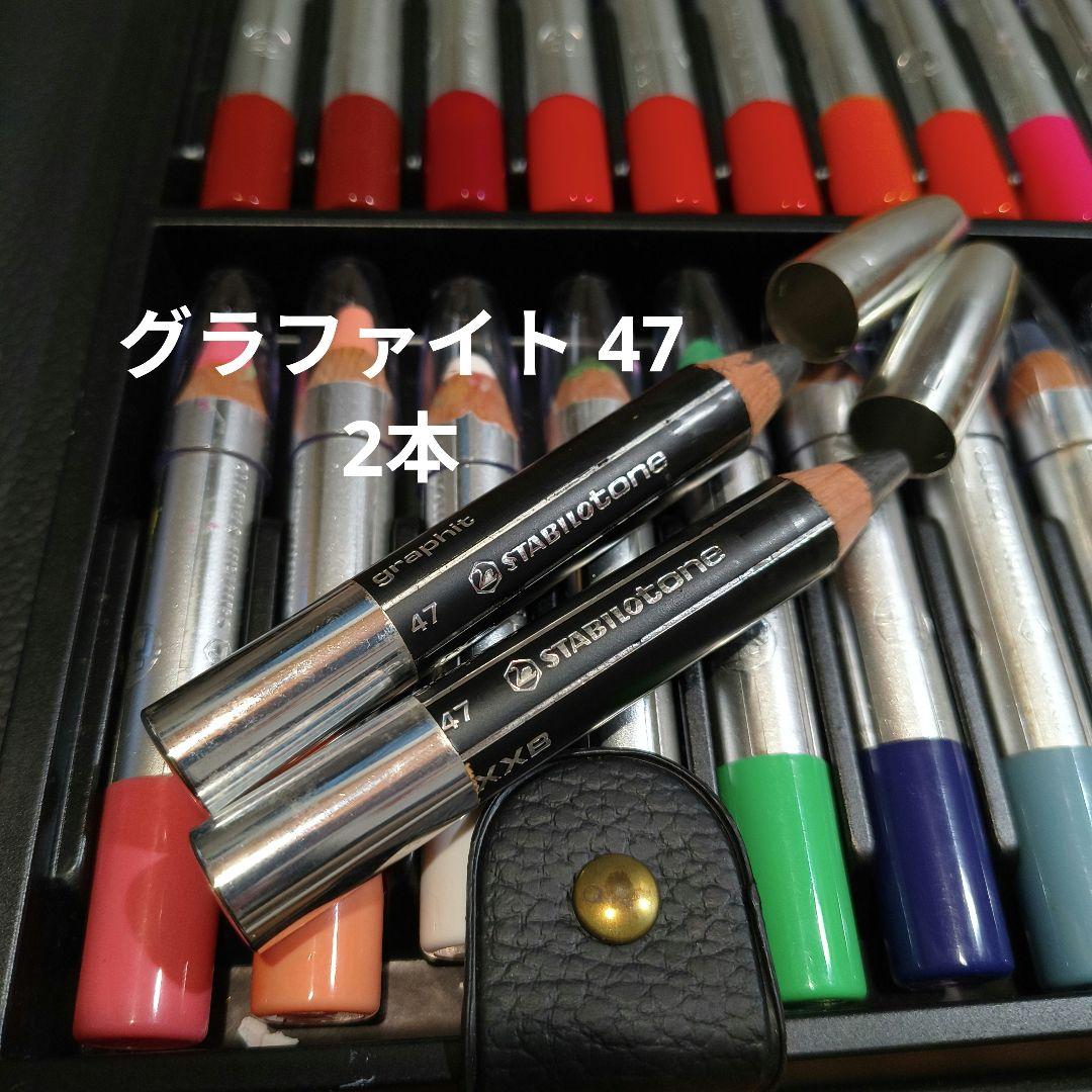 Schwan Stabiloスタビロトーン54色+グラファイト47 2本セット