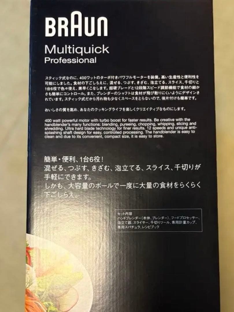BRAUN Multiquick Professional 400W新品・未使用