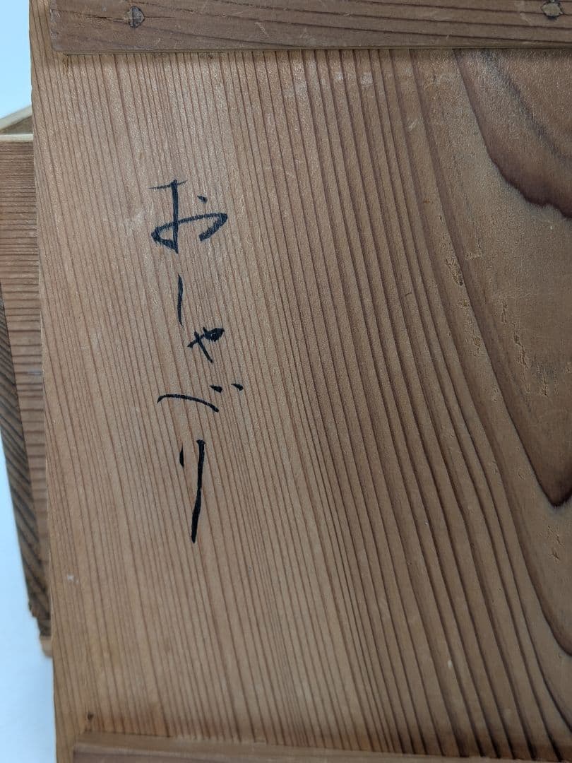泉流山窯 吉賀大雅堂 萩焼 茶盌 銘「おしゃべり」 共箱合布 抹茶碗 抹茶茶碗
