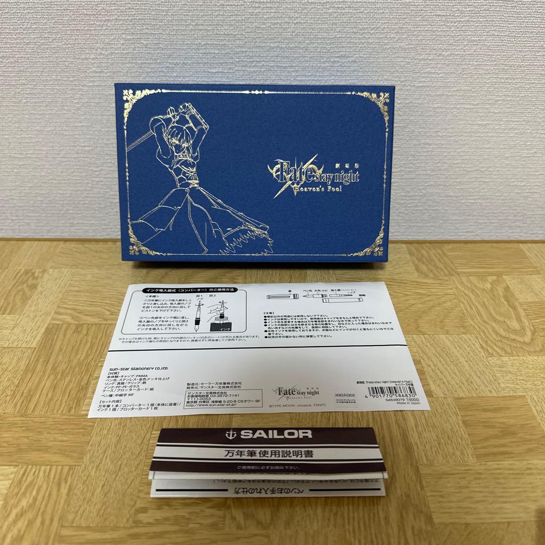 Fate セイバー　エクスカリバー　セーラー万年筆　文房具　おまけ2つ付き