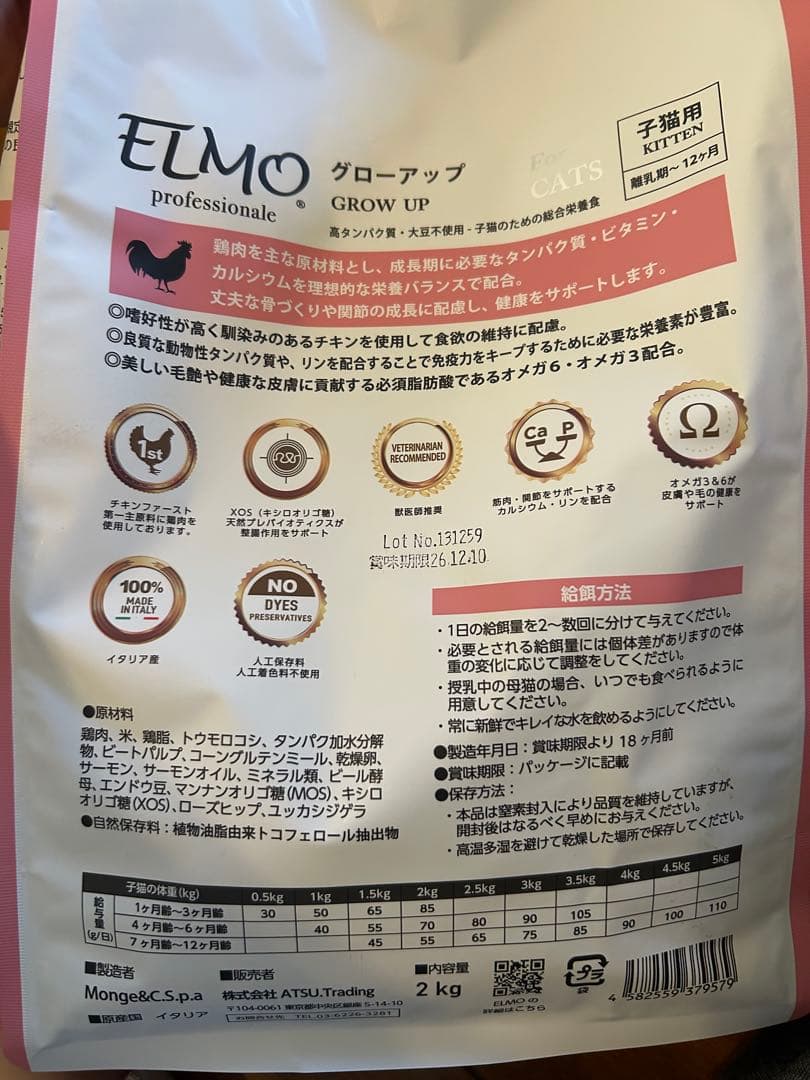 ELMO GROW UP 子猫用 ドライフード 5.2Kg
