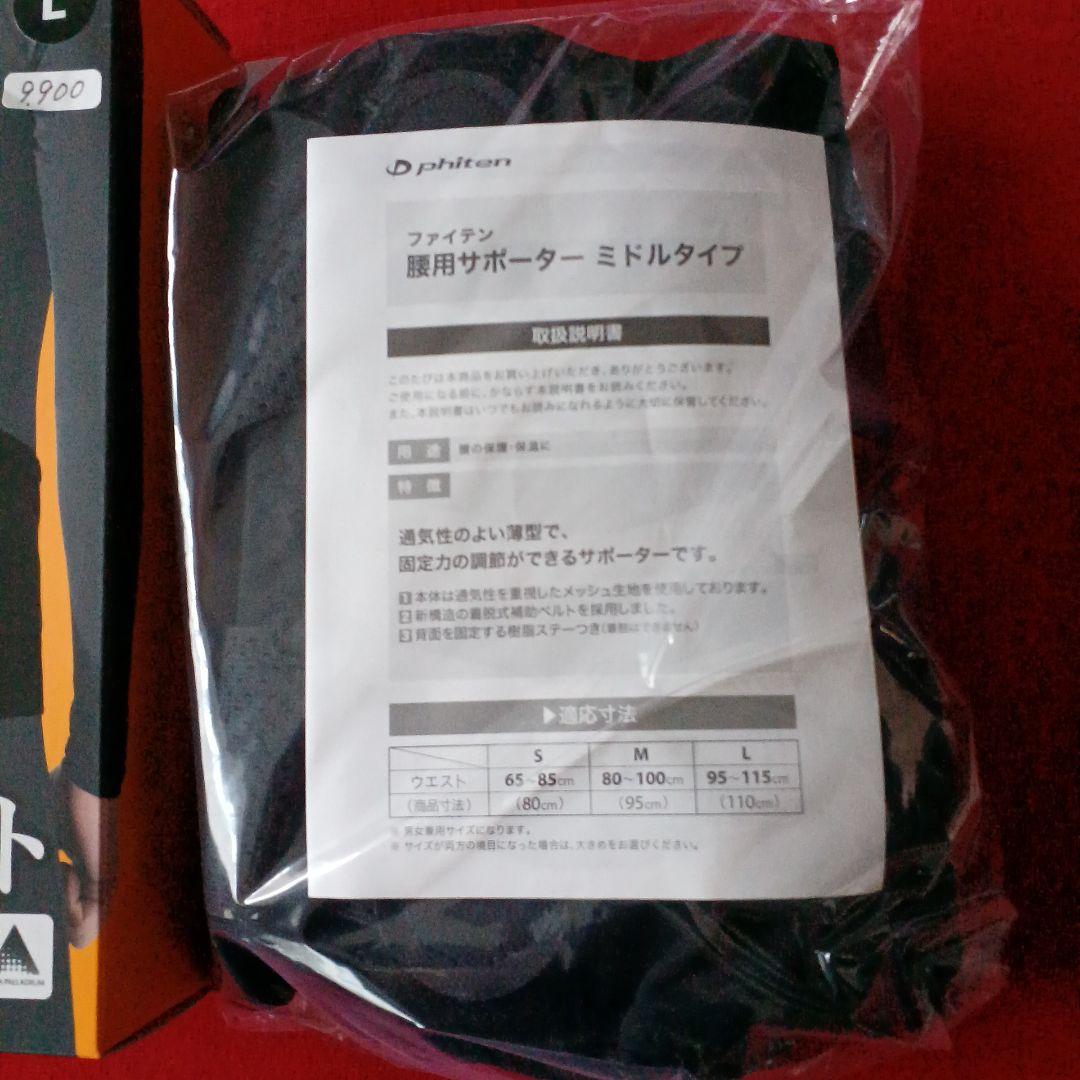 ファイテン　腰サポーター　腰サポート　腰ベルト　ミドルタイプ　Lサイズ　未使用品