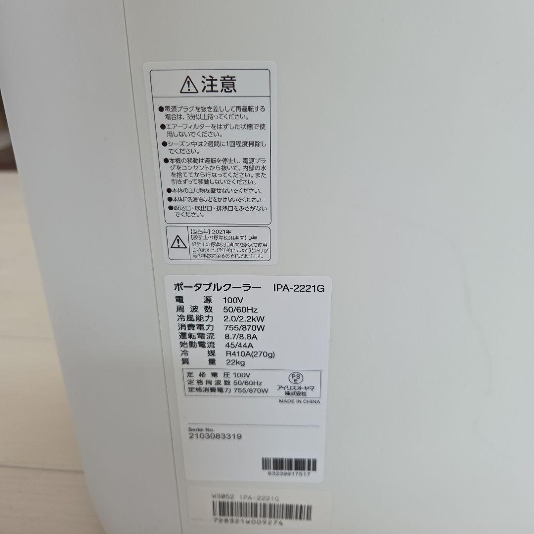 IPA-2221G アイリス ポータブルエアコン