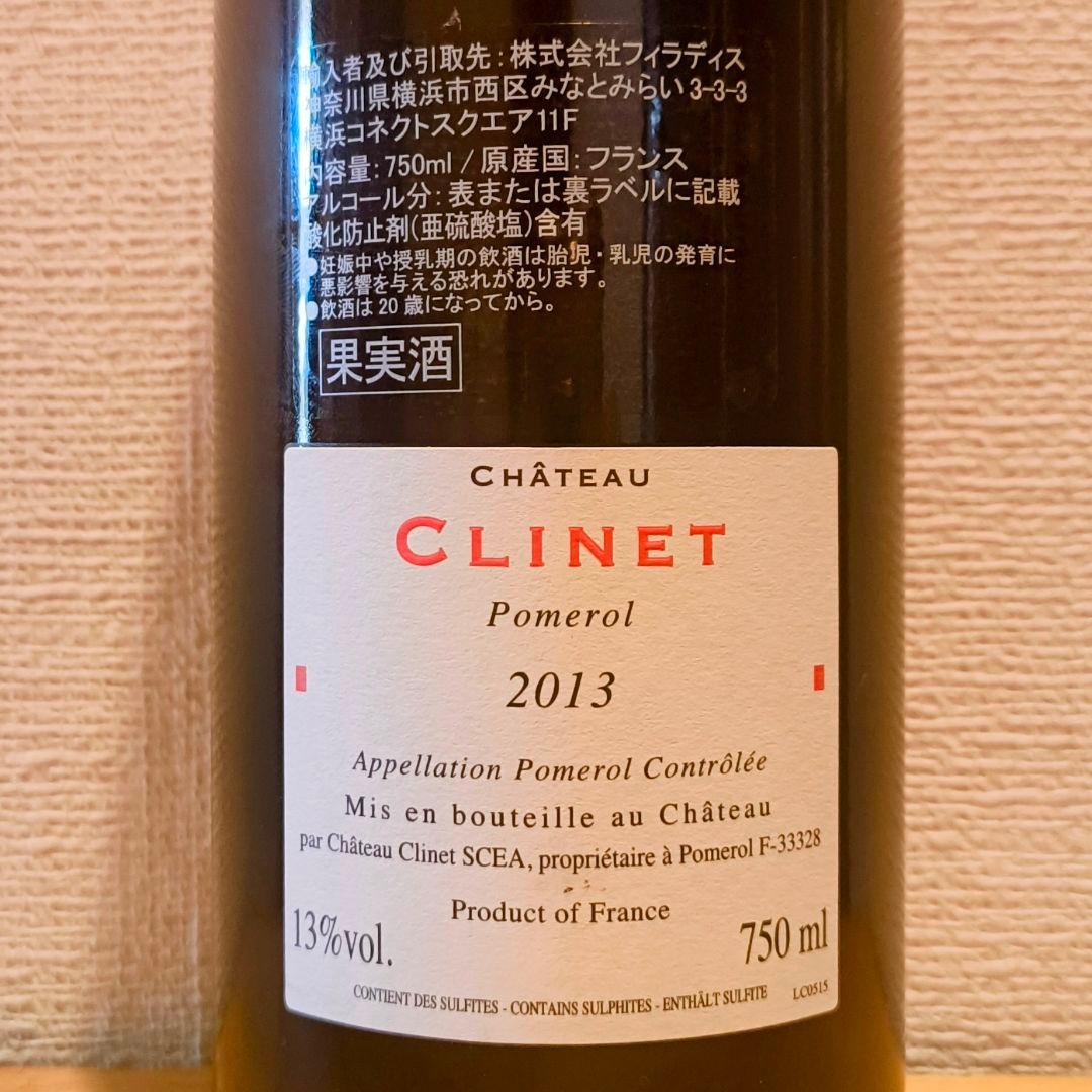 【送料無料】ポムロル♪シャトー・クリネ！ヴィンテージボルドー