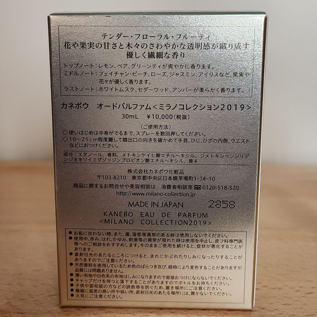 【極美品】カネボウ ミラノコレクション オードパルファム 2019 30ml