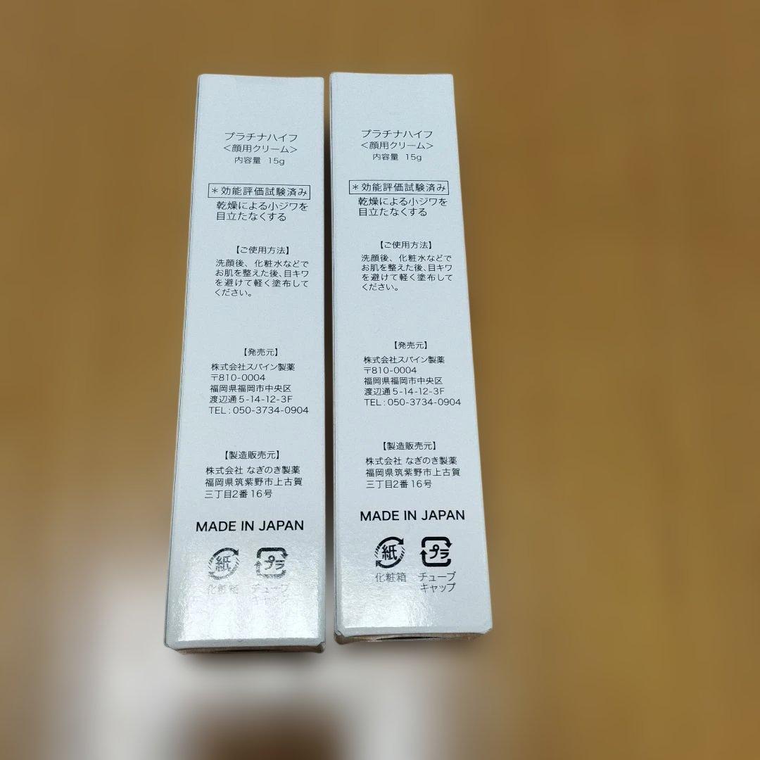 プラチナハイフ 顔用クリーム 15g 2本セット