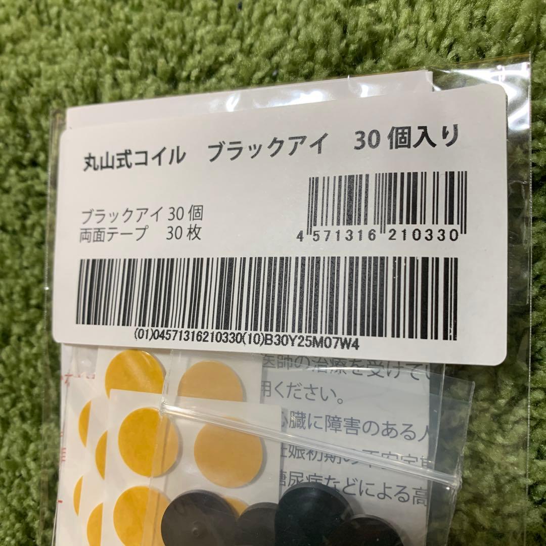 丸山式コイル ブラックアイ 30個 電磁波 新品未使用