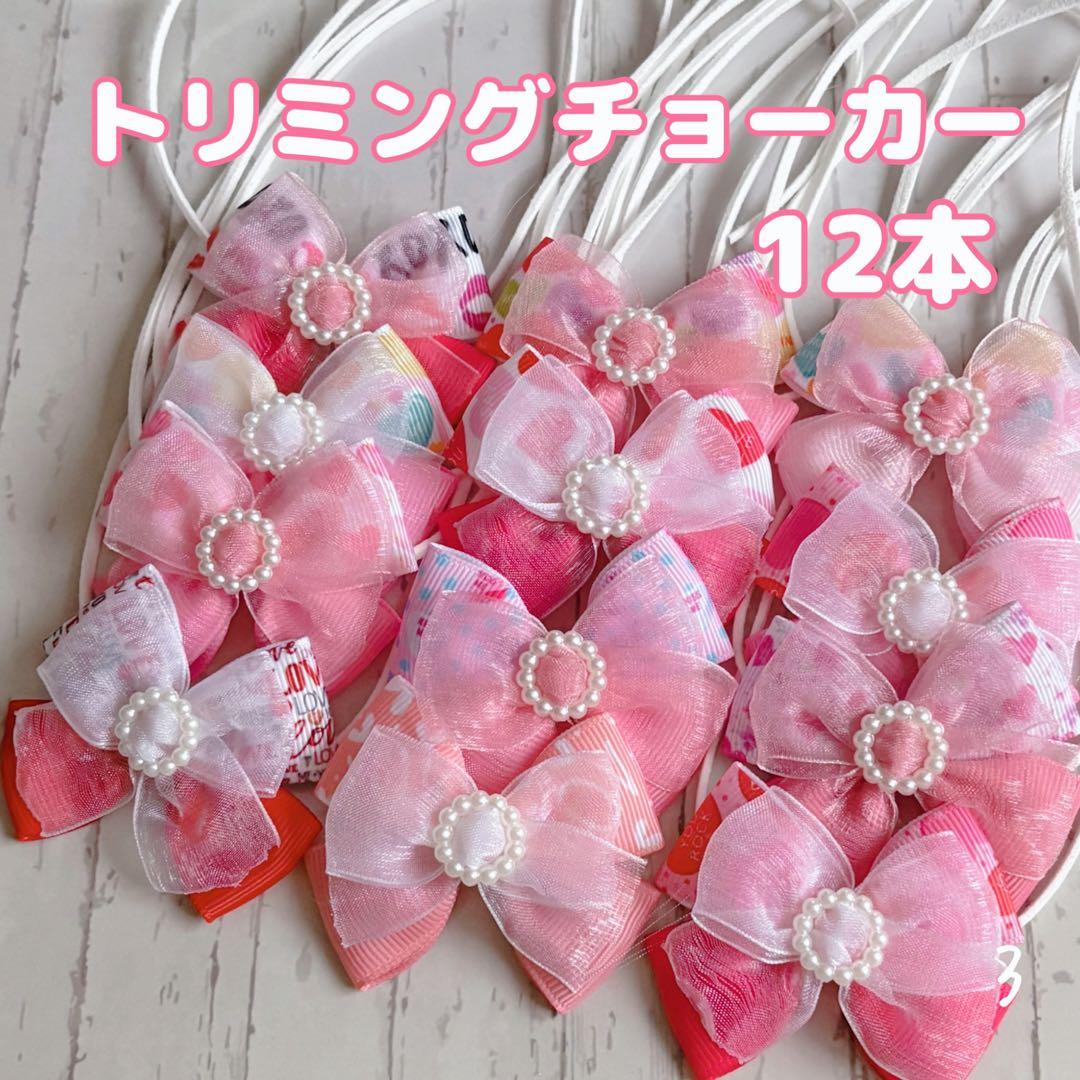専用 『553』❤︎.*トリミングチョーカー 12本*❤︎.*他