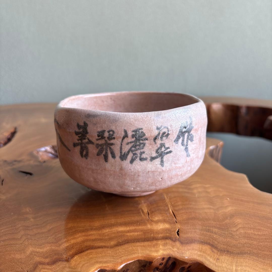 大樋焼 中村長阿弥造 抹茶碗 茶道具 共箱（307Cd)