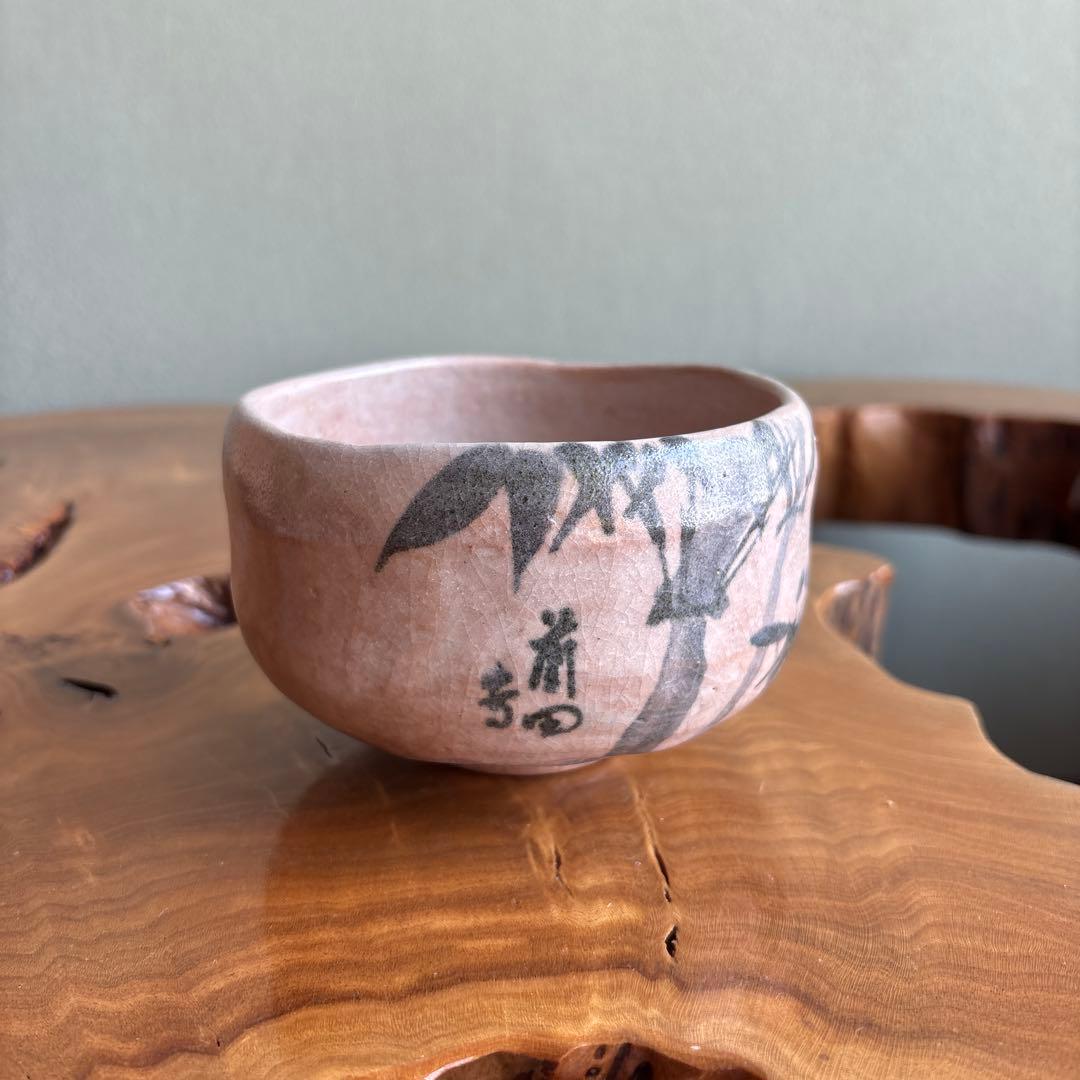 大樋焼 中村長阿弥造 抹茶碗 茶道具 共箱（307Cd)