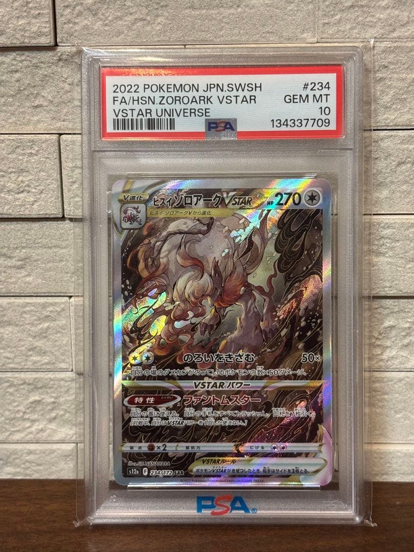 ポケモンカード　ヒスイゾロアークVstar SAR PSA10