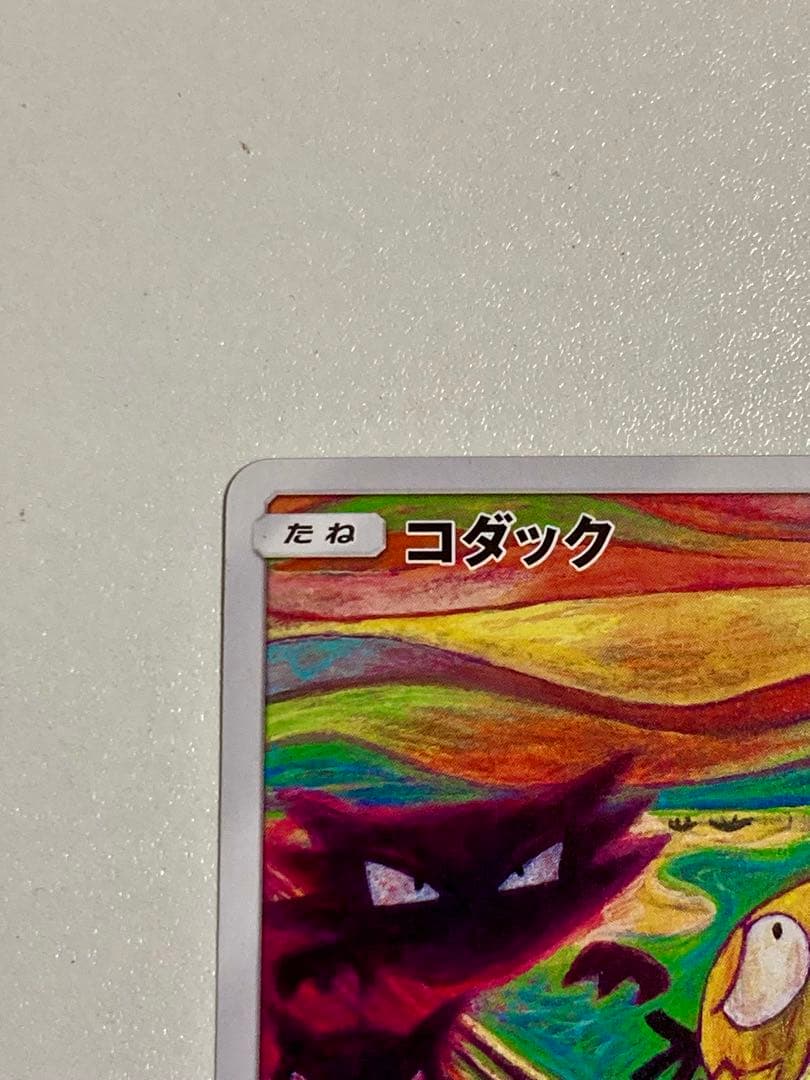 【高騰中 鑑定付】 ムンク コダック 286/SM-P プロモ ムンク展 希少