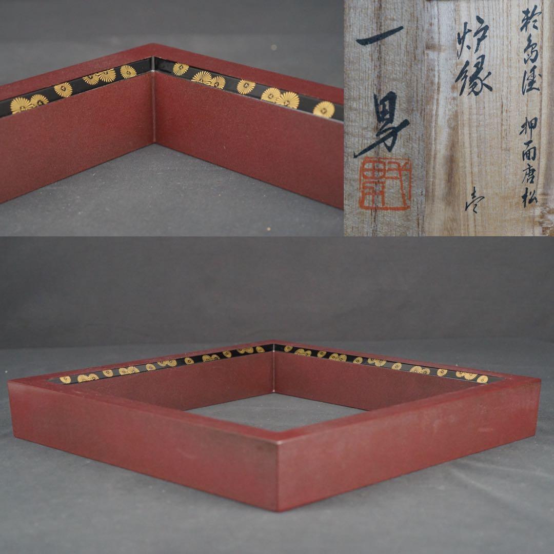 輪島塗 坂一男 作 押面唐松蒔絵 炉縁 共箱 木製漆器 茶道具