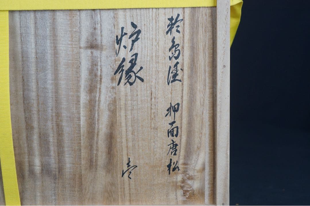 輪島塗 坂一男 作 押面唐松蒔絵 炉縁 共箱 木製漆器 茶道具