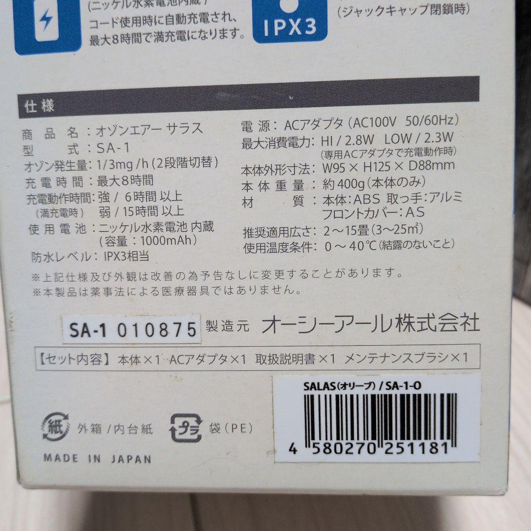 太*者様 新品未使用 サラス オゾンエアー オゾン発生器 除菌消臭器　オリーブカ