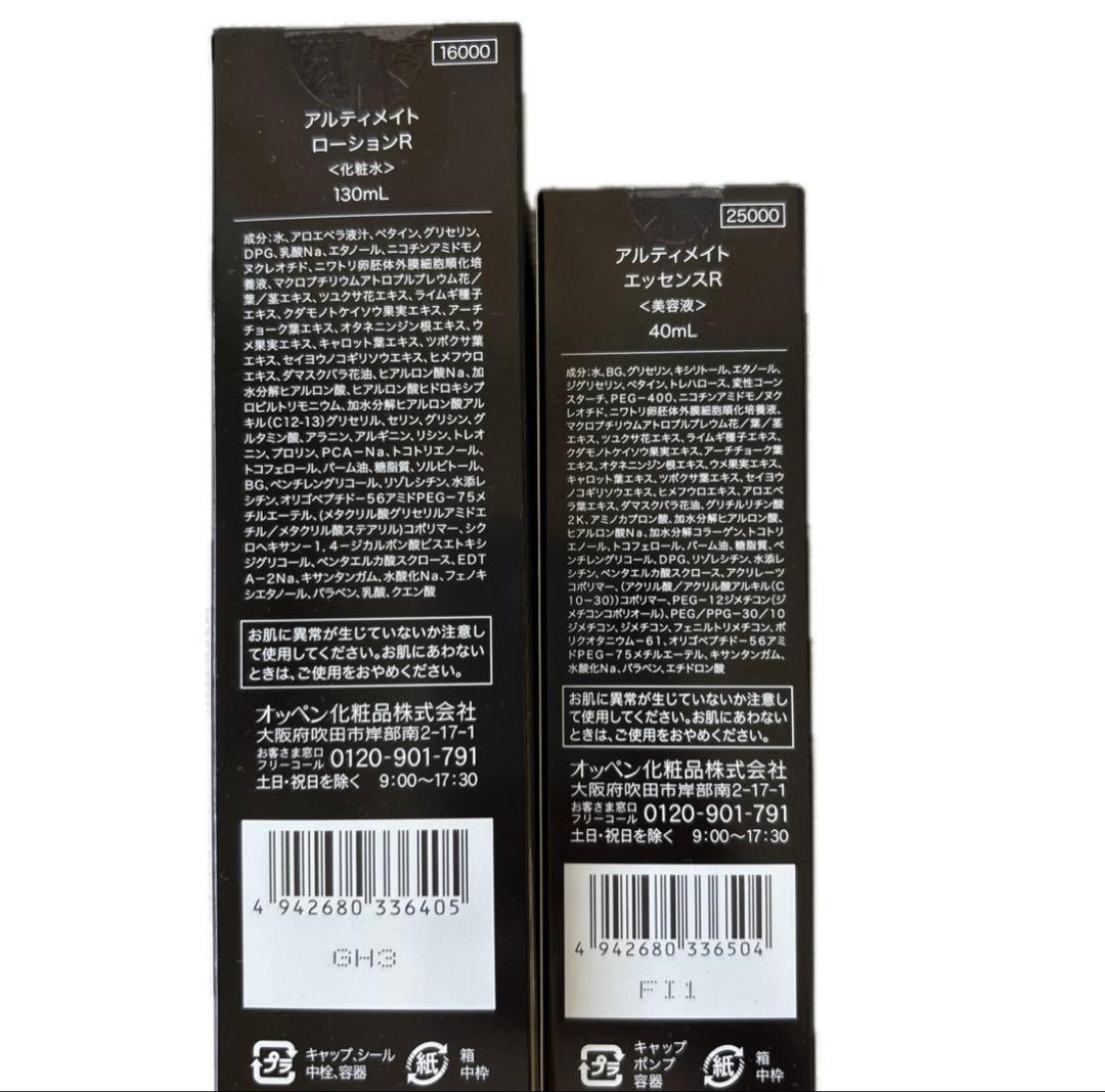 1セット限定品　アルティメイト ローションR & エッセンスR セット