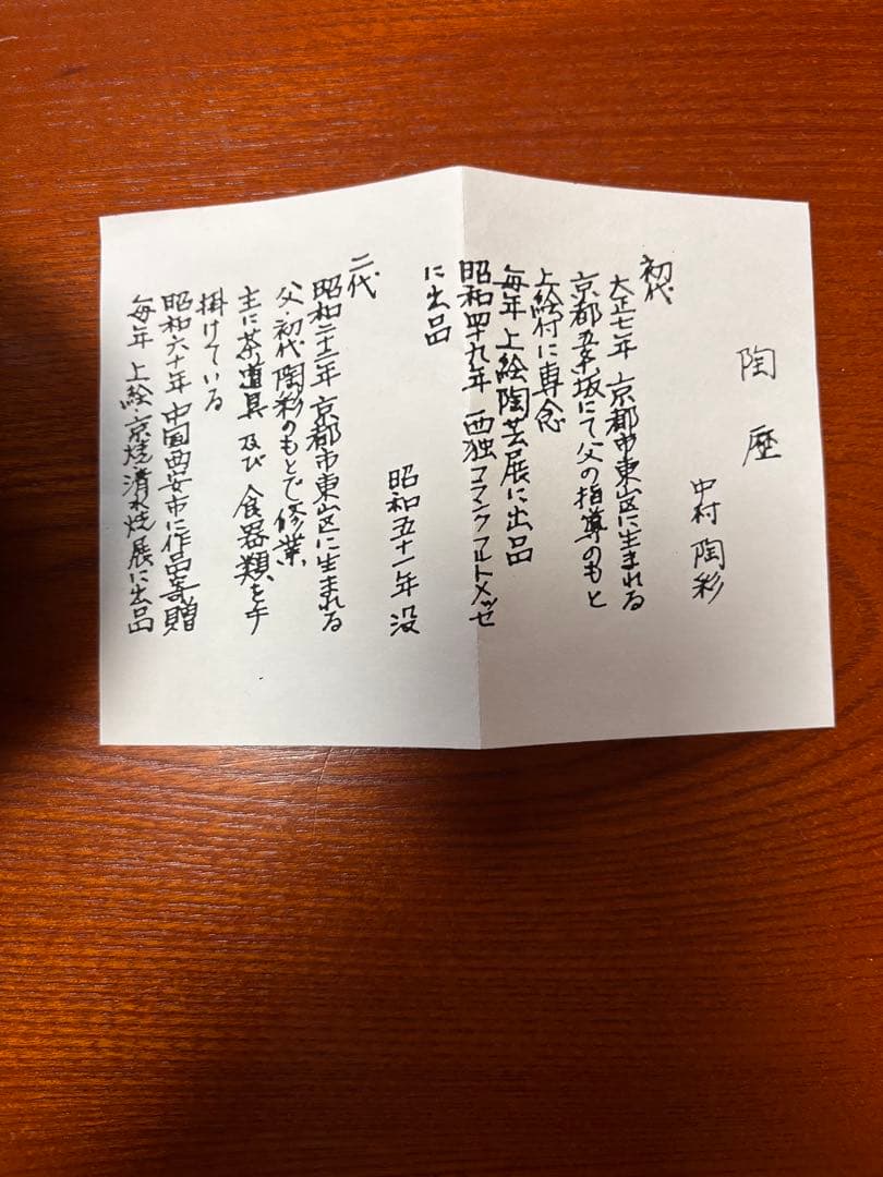 中村陶彩　茶碗　寿祝い