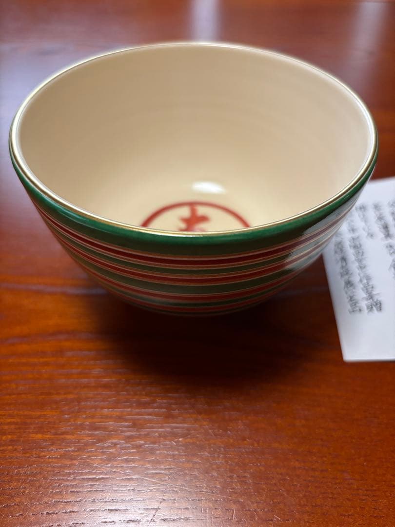 中村陶彩　茶碗　寿祝い