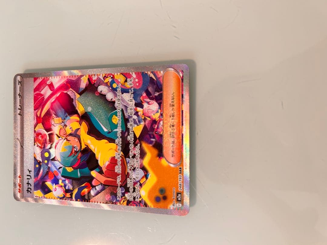 【美品】カナリィsar センタリング◎