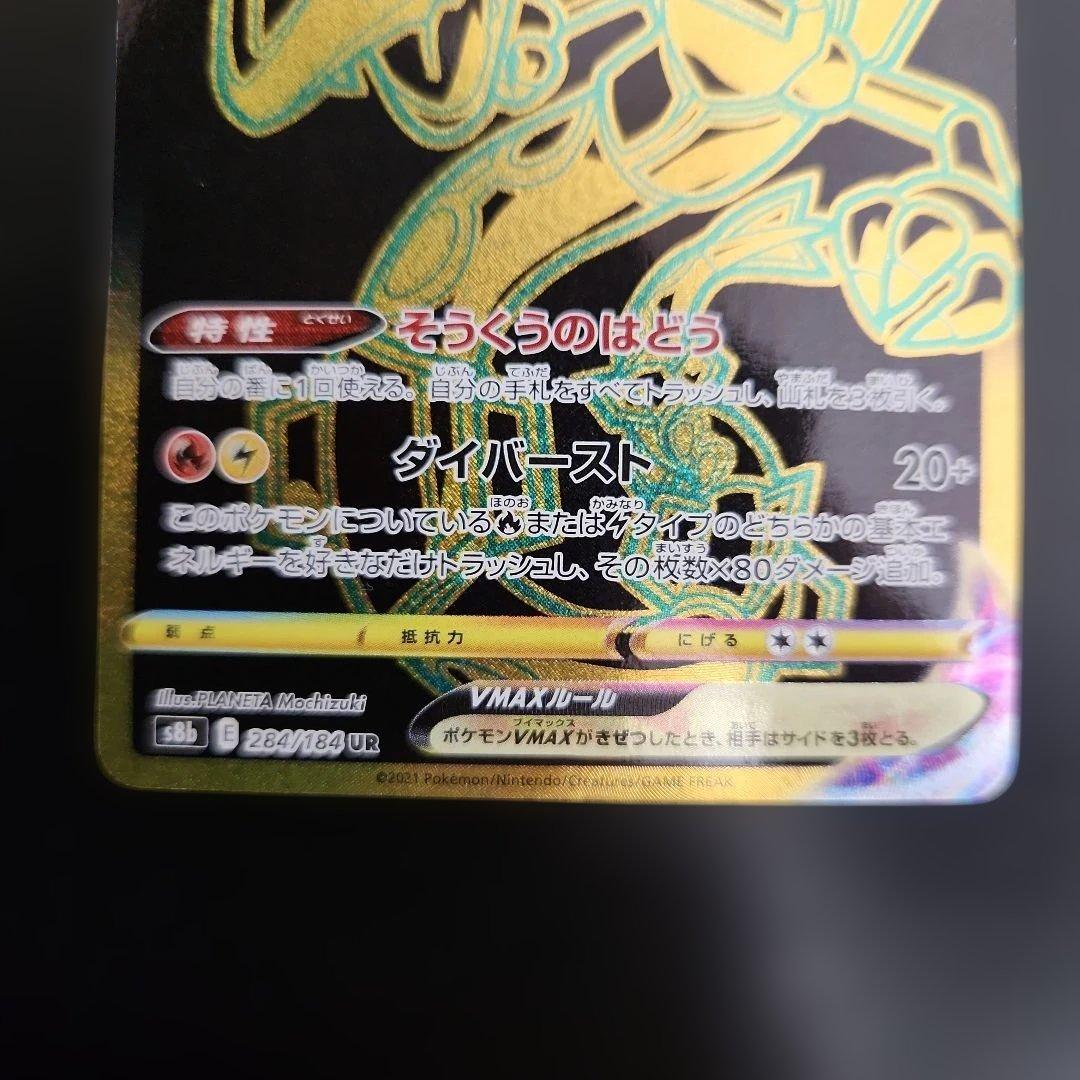 ポケモンカード　レックウザVMAX UR VMAXクライマックス ②