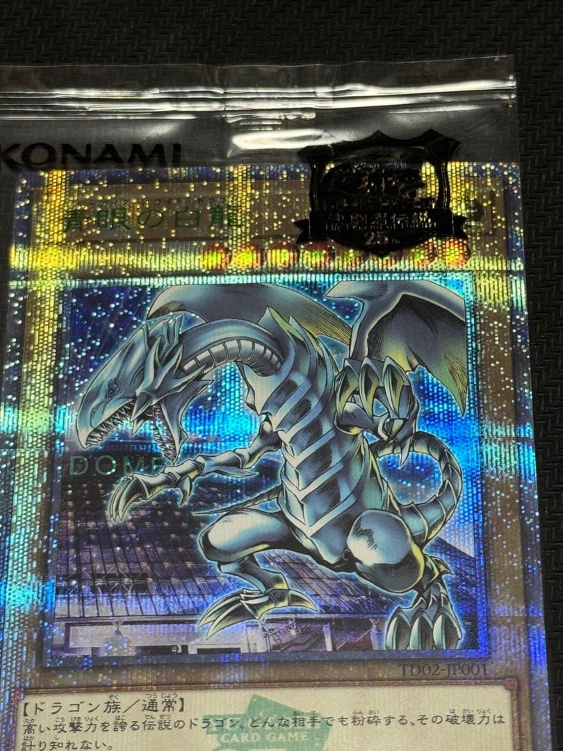 青眼の白龍　ブルーアイズホワイトドラゴン　東京ドーム　未開封　25周年　遊戯王