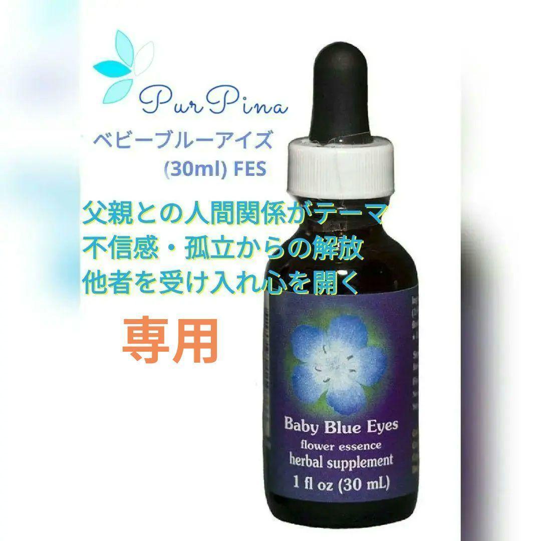 【専用】ベビーブルーアイズ(30ml) 　FES フラワーエッセンス　他
