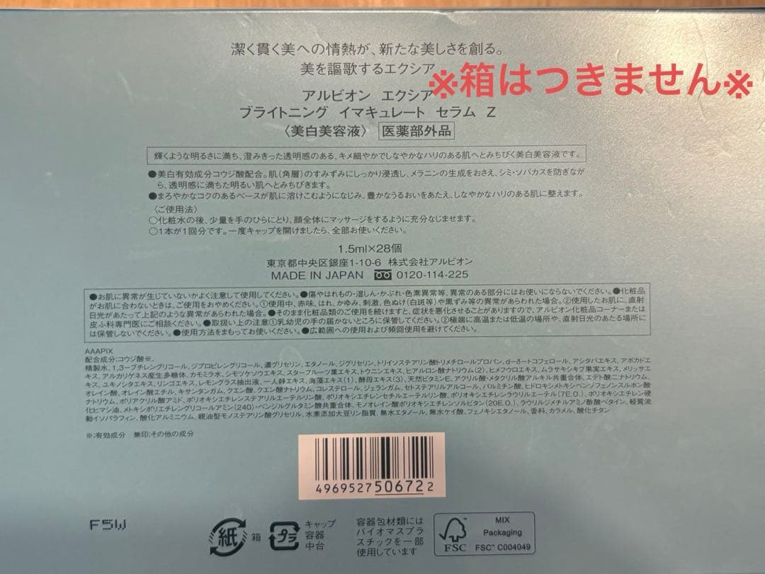 箱なし　アルビオン　エクシア　ブライトニング　イマキュレート　セラム Z