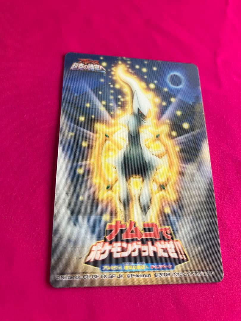 ナムコ ポケモンゲットだぜ!! アルセウスカード3D立体型 新品未使用❗️残数1❗️