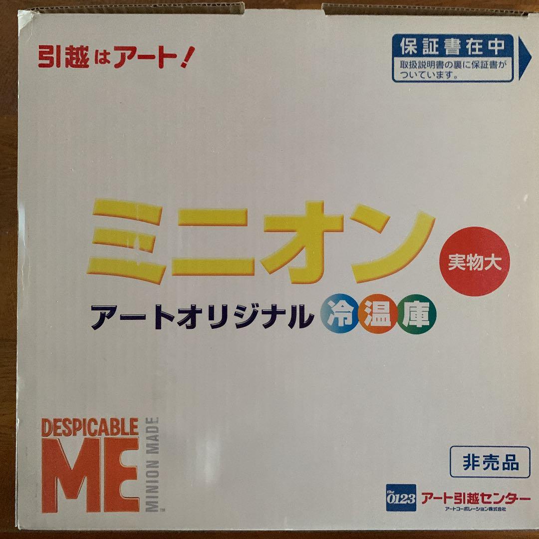 ミニオンズ限定生産冷蔵庫　非売品　新品未使用　未開封！