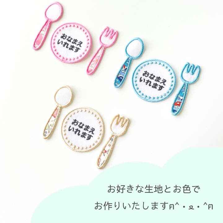 【15】お皿とカトラリーのお名前ワッペン　リバティ　ワッペン