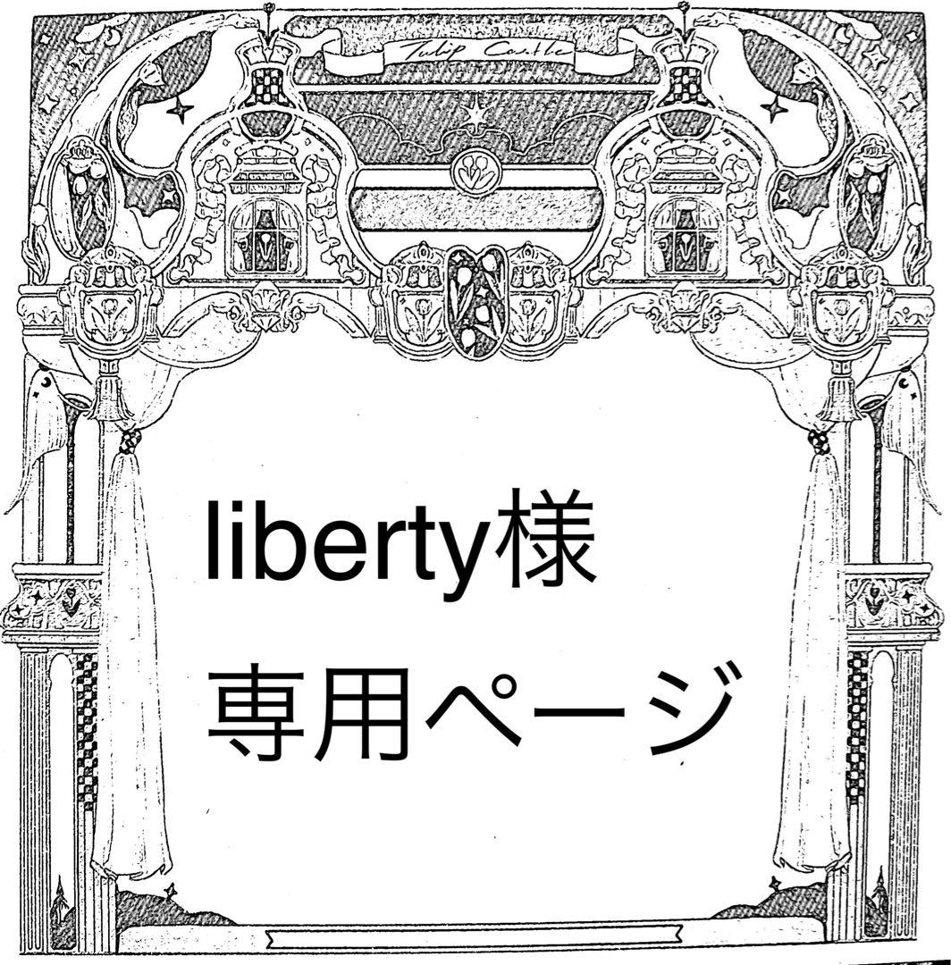 libertyページ