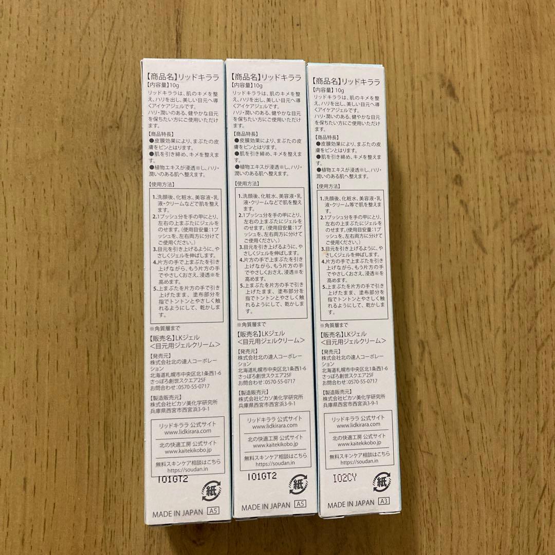 北の快適工房 (北の達人コーポレーション) リッドキララ 10g 3本