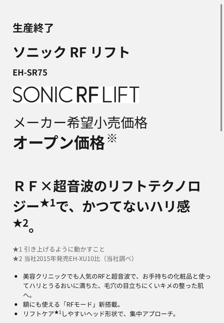 パナソニック　美顔器 ソニックRFリフト　EH-SR75-N