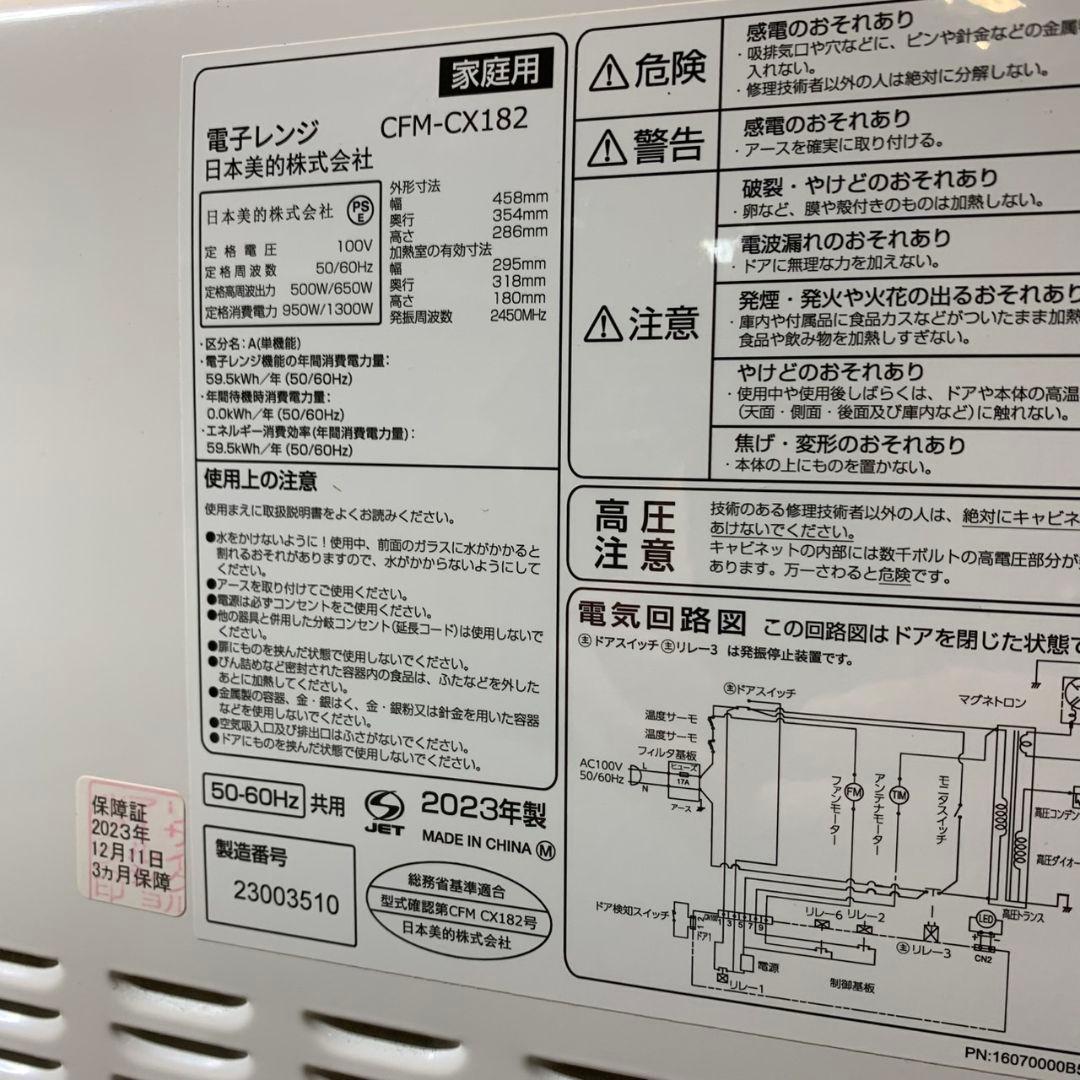 I032\" comfee 単機能 電子レンジ CFM-CX182 2023年製